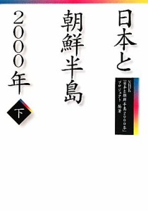 【中古】 日本と朝鮮半島２０００年(下)／ＮＨＫ「日本と朝鮮半島２０００年」プロジェクト【編著】