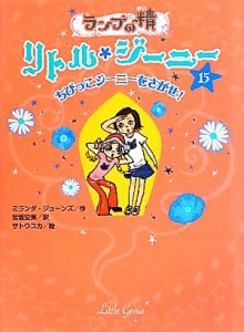 【中古】 ランプの精　リトル・ジーニー(１５) ちびっこジーニーをさがせ！／ミランダジョーンズ【作】，宮坂宏美【訳】，サトウユカ【絵