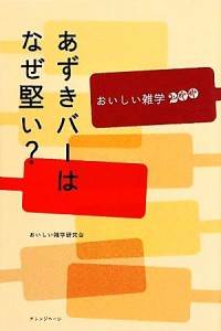 【中古】 あずきバーはなぜ堅い？ おいしい雑学２００／おいしい雑学研究会【編】