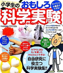 【中古】 キッチンとお風呂でできる！小学生のおもしろ科学実験／甲谷保和【著】