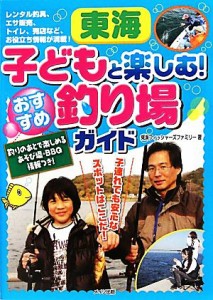 【中古】 東海　子どもと楽しむ！おすすめ釣り場ガイド／東海フィッシャーズファミリー【著】