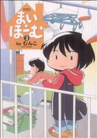 【中古】 まい・ほーむ(３)／むんこ(著者)