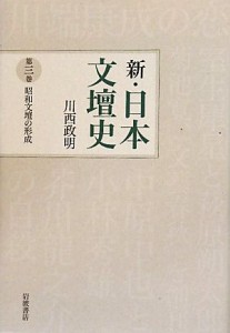 【中古】 新・日本文壇史(３) 昭和文壇の形成／川西政明【著】