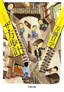 【中古】 ザ・万歩計 文春文庫／万城目学【著】