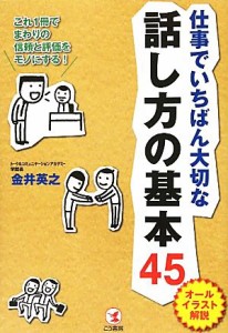 【中古】 仕事でいちばん大切な話し方の基本４５ オールイラスト解説／金井英之【著】