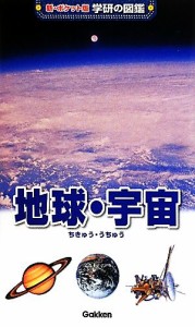 【中古】 地球・宇宙 新ポケット版　学研の図鑑６／学研教育出版