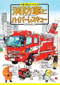 【中古】 消防車とハイパーレスキュー 乗り物ひみつルポ２／モリナガヨウ【作】