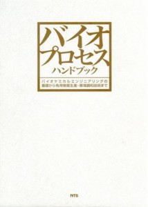 【中古】 バイオプロセスハンドブック　バイオケミカ／サイエンス