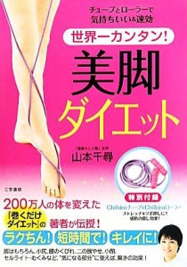 【中古】 世界一カンタン！　美脚ダイエット／山本千尋(著者)