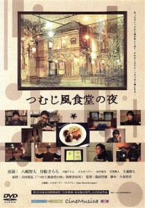 【中古】 つむじ風食堂の夜／八嶋智人,月船さらら,下條アトム,篠原哲雄（監督）,吉田篤弘（原作）,村山達哉（音楽）