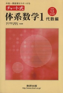 【中古】 中高一貫教育をサポートする　チャート式体系数学(１　代数編) 中学１・２年生用／数研出版