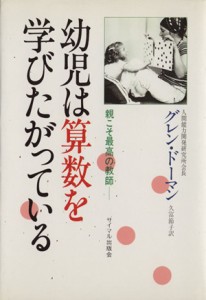 【中古】 幼児は算数を学びたがっている 親こそ最高の教師／グレン・ドーマン　(著者),久富節子(訳者)