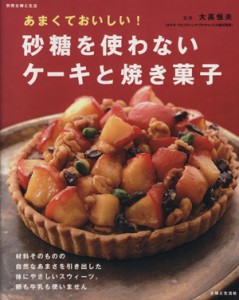 【中古】 あまくておいしい！砂糖を使わないケーキと焼き菓子／大高恒夫