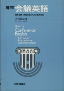 【中古】 携帯　会議英語 国際会議・英語討論のための表現事典／大杉邦三(著者),ドン・Ｊ・エリック