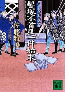 【中古】 髻塚不首尾一件始末 半次捕物控 講談社文庫／佐藤雅美【著】