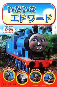 【中古】 いだいなエドワード きかんしゃトーマスのテレビえほんシリーズ４／ウィルバートオードリー【原作】