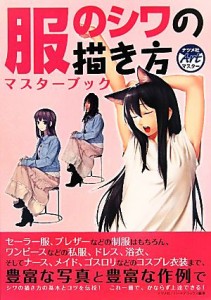 【中古】 服のシワの描き方マスターブック ナツメ社Ａｒｔマスター／ハードデラックス【編著】