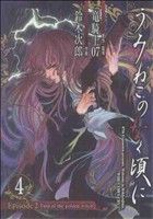 【中古】 うみねこのなく頃に　Ｅｐｉｓｏｄｅ２：Ｔｕｒｎ　ｏｆ　ｔｈｅ　ｇｏｌｄｅｎ　ｗｉｔｃｈ(４) ＧファンタジーＣ／鈴木次郎(