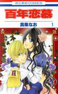 【中古】 百年恋慕(１) 花とゆめＣ／真柴なお(著者)