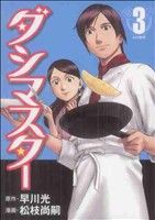 【中古】 ダシマスター(３) ヤングジャンプＣ／松枝尚嗣(著者)