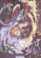【中古】 うみねこのなく頃に　Ｅｐｉｓｏｄｅ３：Ｂａｎｑｕｅｔ　ｏｆ　ｔｈｅ　ｇｏｌｄｅｎ　ｗｉｔｃｈ(２) ガンガンＣ　ＪＯＫＥＲ