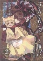 【中古】 うみねこのなく頃に　Ｅｐｉｓｏｄｅ４：Ａｌｌｉａｎｃｅ　ｏｆ　ｔｈｅ　ｇｏｌｄｅｎ　ｗｉｔｃｈ(２) ガンガンＣ　ＯＮＬＩ