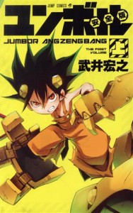 【中古】 ユンボル　安全版(上) ジャンプＣ／武井宏之(著者)