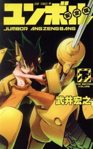 【中古】 ユンボル　安全版(下) ジャンプＣ／武井宏之(著者)