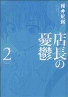 【中古】 店長の憂鬱(２) バンブーＣ／碓井尻尾(著者)