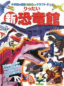 【中古】 新・りったい恐竜館 小学館の図鑑ＮＥＯのクラフトぶっく／神谷正徳【作】