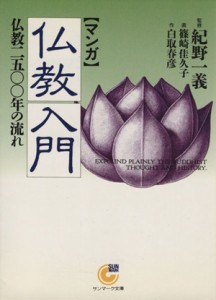 【中古】 マンガ仏教入門 仏教２５００年の流れ サンマーク文庫／白取春彦(著者)