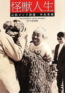 【中古】 怪獣人生 元祖ゴジラ俳優・中島春雄／中島春雄【著】