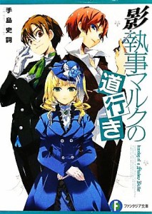 【中古】 影執事マルクの道行き 富士見ファンタジア文庫／手島史詞【著】