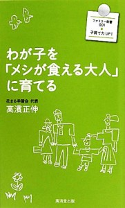 【中古】 わが子を「メシが食える大人」に育てる 廣済堂新書廣済堂ファミリー新書／高濱正伸【著】