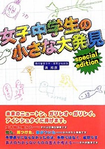 【中古】 女子中学生の小さな大発見 Ｓｐｅｃｉａｌ　ｅｄｉｔｉｏｎ／清邦彦【著】