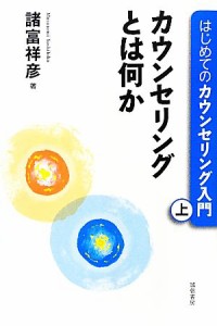 【中古】 はじめてのカウンセリング入門(上) カウンセリングとは何か／諸富祥彦【著】