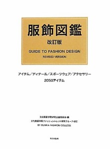 【中古】 服飾図鑑／文化服装学院研究企画委員会【編】，文化服装学院ファッショントレンド研究グループ【改訂】