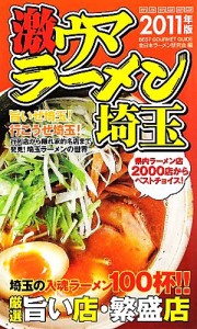 【中古】 激ウマラーメン埼玉(２０１１年版)／全日本ラーメン研究会【編】