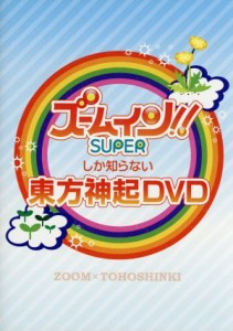 【中古】 ズームしか知らない東方神起　ＤＶＤ／東方神起