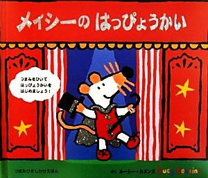 【中古】 メイシーのはっぴょうかい つまみひきしかけえほん／ルーシーカズンズ【作】，きたむらまさお【訳】