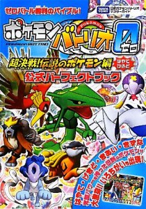 【中古】 ポケモンバトリオゼロ超決戦！伝説のポケモン編公式パーフェクトブック タカラトミー公式ポケモンバトリオマスターガイド／ゲー