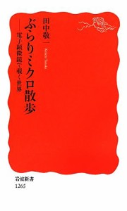 【中古】 ぶらりミクロ散歩 電子顕微鏡で覗く世界 岩波新書／田中敬一【著】