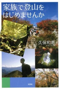 【中古】 家族で登山をはじめませんか／久保和恵(著者)