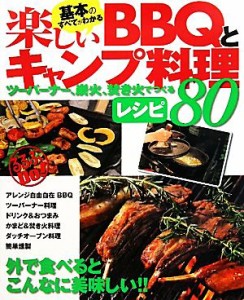 【中古】 基本のすべてがわかる！楽しいＢＢＱとキャンプ料理 ツーバーナー、炭火、焚き火でつくるレシピ８０ るるぶＤｏ！／ＪＴＢパブ