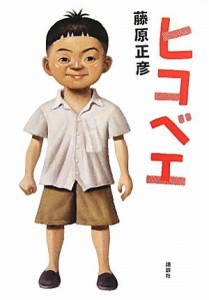 【中古】 ヒコベエ／藤原正彦【著】