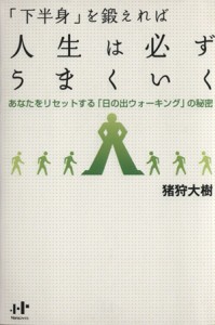 【中古】 「下半身」を鍛えれば人生は必ずうまくいく／猪狩大樹(著者)