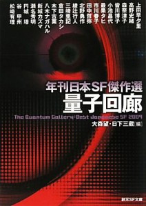 【中古】 量子回廊 年刊日本ＳＦ傑作選 創元ＳＦ文庫／アンソロジー(著者),大森望(著者),日下三蔵(著者),上田早夕里(著者),高野史緒(著者