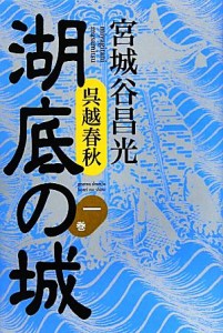 【中古】 呉越春秋　湖底の城(一巻)／宮城谷昌光【著】