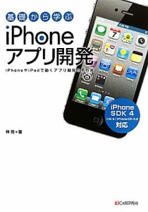 【中古】 基礎から学ぶｉＰｈｏｎｅアプリ開発／林晃【著】