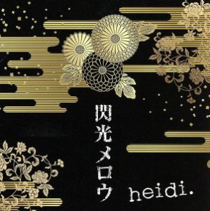 【中古】 閃光メロウ／ｈｅｉｄｉ．